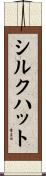 シルクハット Scroll