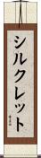シルクレット Scroll