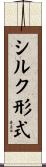 シルク形式 Scroll