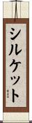 シルケット Scroll