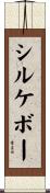 シルケボー Scroll