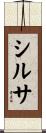 シルサ Scroll