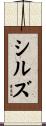 シルズ Scroll