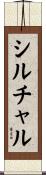 シルチャル Scroll