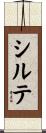 シルテ Scroll