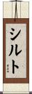 シルト Scroll