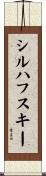 シルハフスキー Scroll