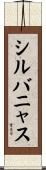 Silvanus Scroll