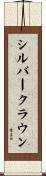シルバークラウン Scroll