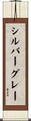 シルバーグレー Scroll