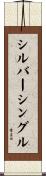 シルバー・シングル Scroll