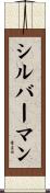 シルバーマン Scroll