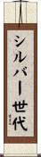 シルバー世代 Scroll