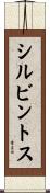 シルビントス Scroll
