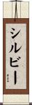 シルビー Scroll