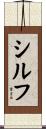 シルフ Scroll