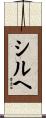 シルヘ Scroll