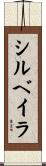 シルベイラ Scroll