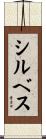 シルベス Scroll