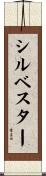 Sylvestre Scroll