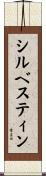 シルベスティン Scroll