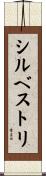 シルベストリ Scroll