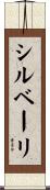 シルベーリ Scroll