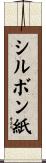 シルボン紙 Scroll