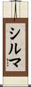 シルマ Scroll