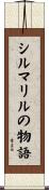 シルマリルの物語 Scroll