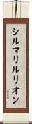 シルマリルリオン Scroll
