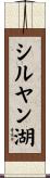 シルヤン湖 Scroll
