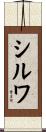 シルワ Scroll