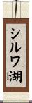 シルワ湖 Scroll