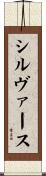 シルヴァース Scroll