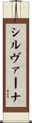 シルヴァーナ Scroll