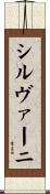 シルヴァーニ Scroll