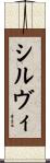 シルヴィ Scroll