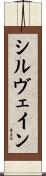 シルヴェイン Scroll