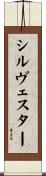 シルヴェスター Scroll