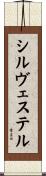 シルヴェステル Scroll