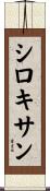 シロキサン Scroll