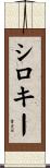 シロキー Scroll