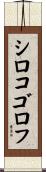 シロコゴロフ Scroll