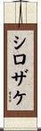 シロザケ Scroll
