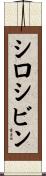 シロシビン Scroll