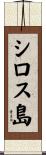 シロス島 Scroll