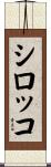 シロッコ Scroll