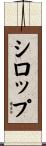 シロップ Scroll