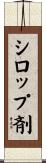 シロップ剤 Scroll